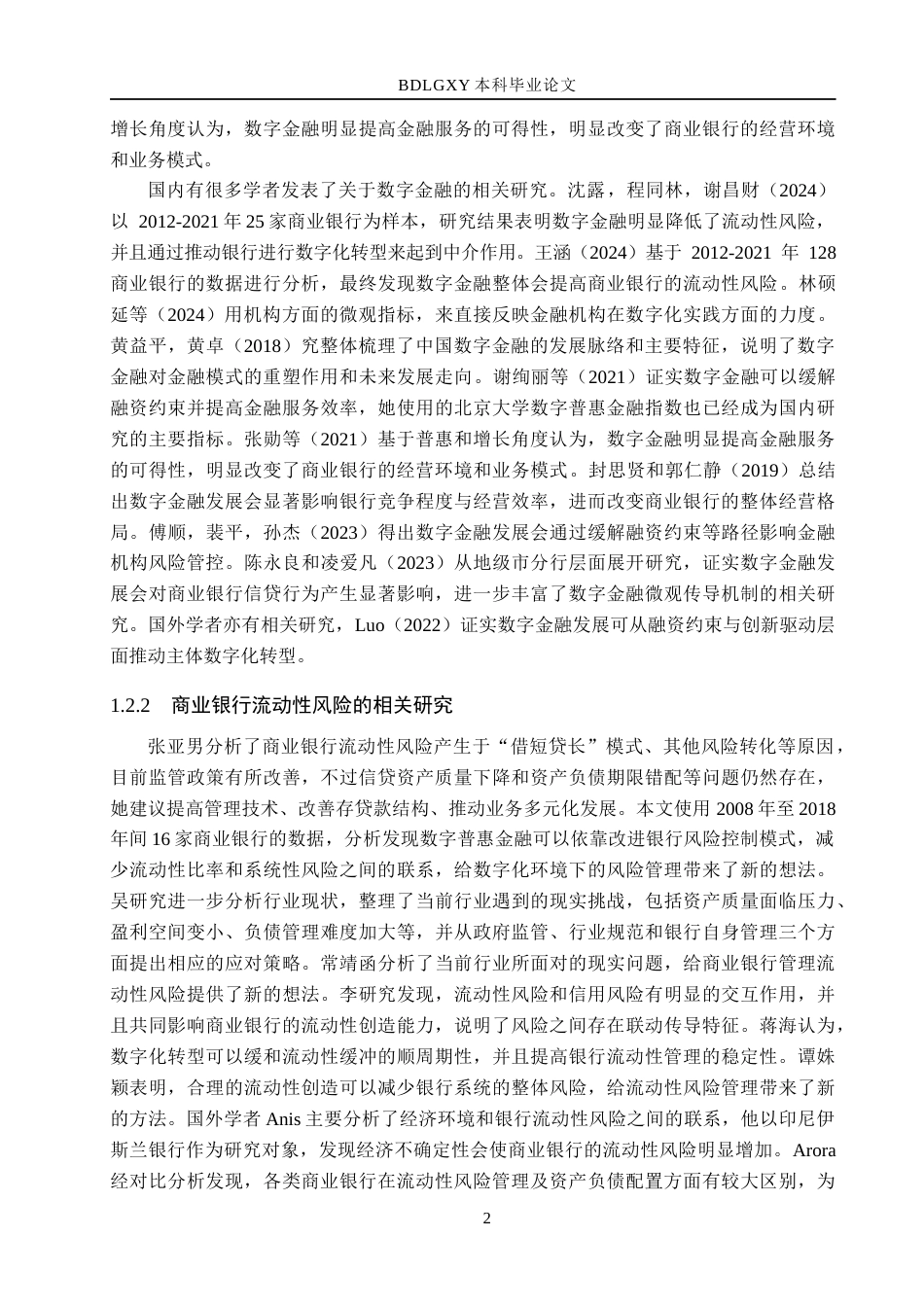 26年WH金融工程 数字金融对股份制商业银行流动性风险的影响研究11.41-AI3.53(14451字).docx_第6页