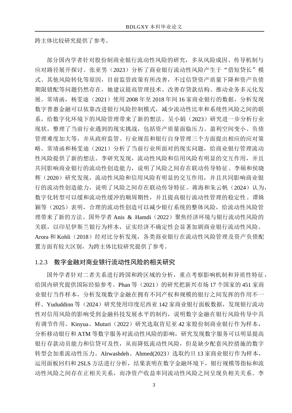 26年WH金融工程 数字金融对股份制商业银行流动性风险的影响研究11.41-AI3.53(14451字).docx_第7页