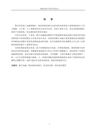 26年WH金融工程 数字金融对股份制商业银行流动性风险的影响研究11.41-AI3.53(14451字).docx