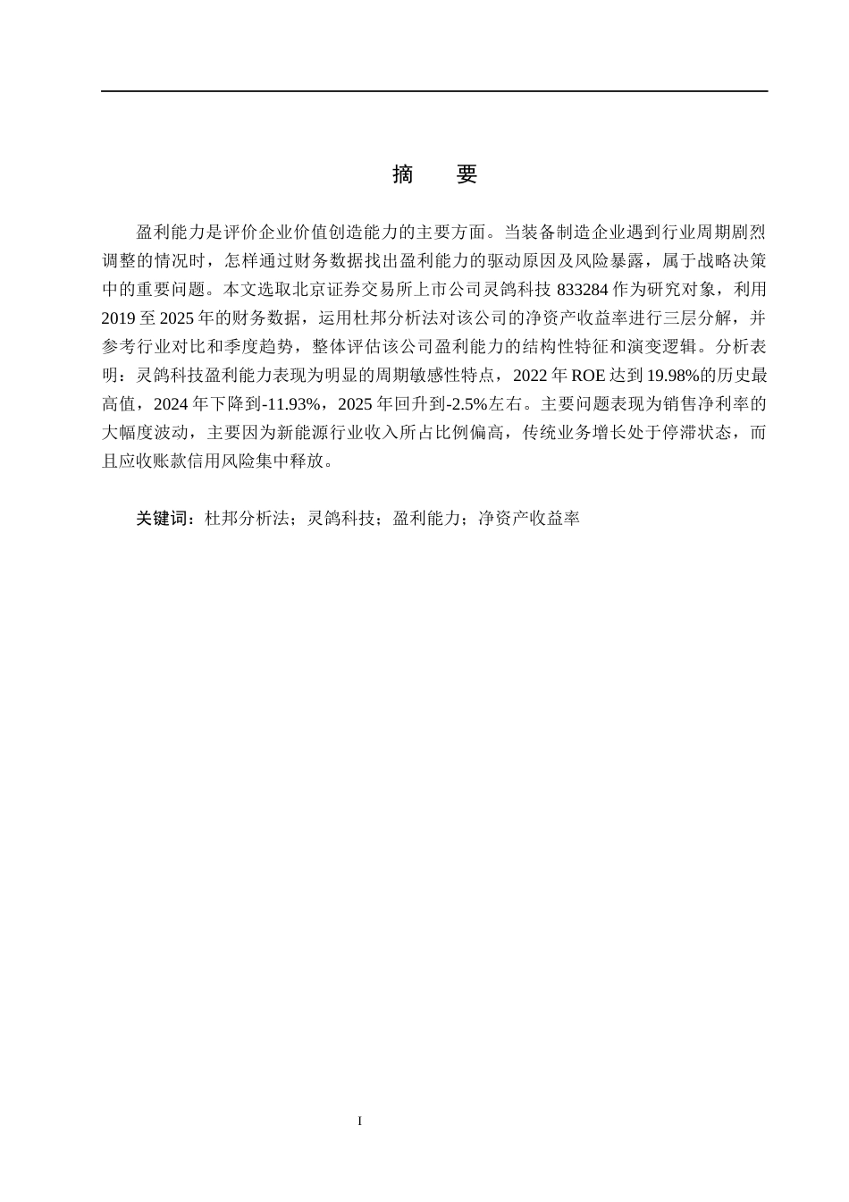 26年WH财务管理本科 基于杜邦分析法的灵鸽科技盈利能力分析10.06-AI12.21(15577字).docx_第1页