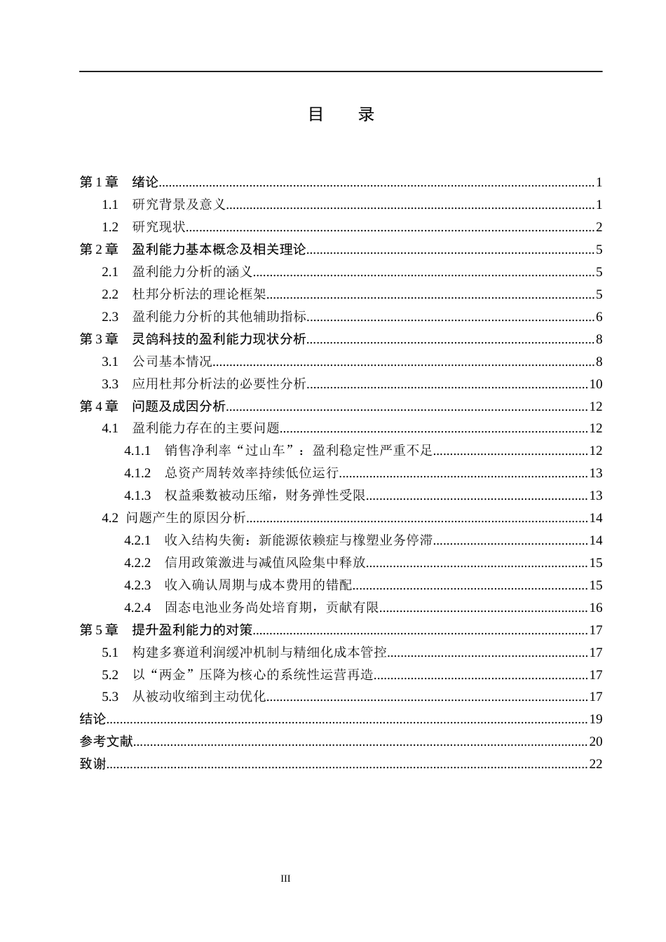 26年WH财务管理本科 基于杜邦分析法的灵鸽科技盈利能力分析10.06-AI12.21(15577字).docx_第3页