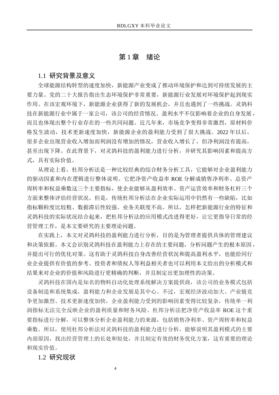 26年WH财务管理本科 基于杜邦分析法的灵鸽科技盈利能力分析10.06-AI12.21(15577字).docx_第4页