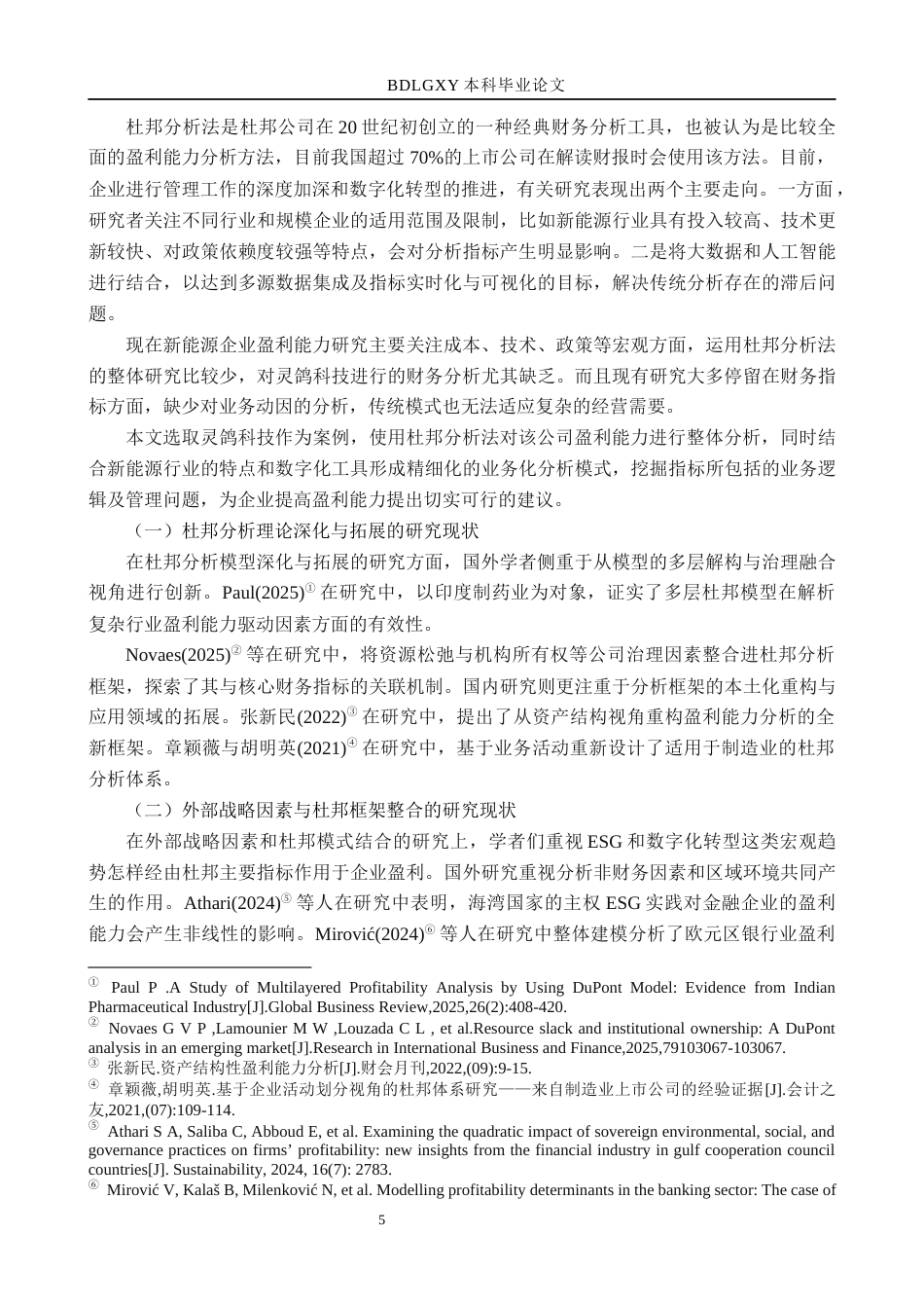 26年WH财务管理本科 基于杜邦分析法的灵鸽科技盈利能力分析10.06-AI12.21(15577字).docx_第5页