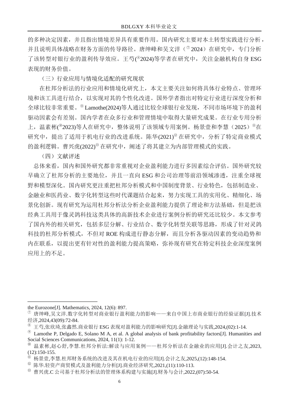 26年WH财务管理本科 基于杜邦分析法的灵鸽科技盈利能力分析10.06-AI12.21(15577字).docx_第6页
