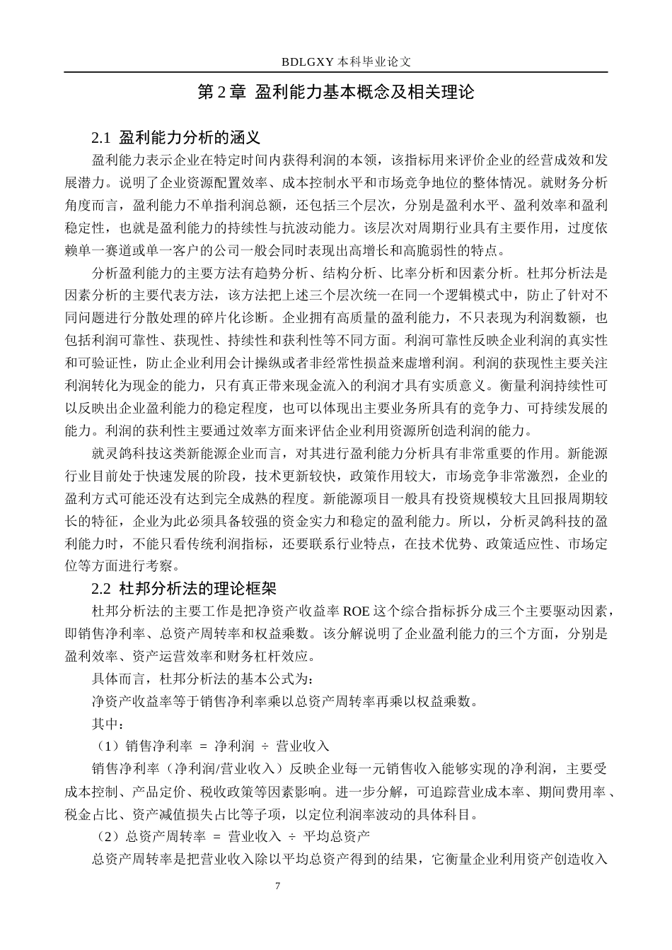 26年WH财务管理本科 基于杜邦分析法的灵鸽科技盈利能力分析10.06-AI12.21(15577字).docx_第7页
