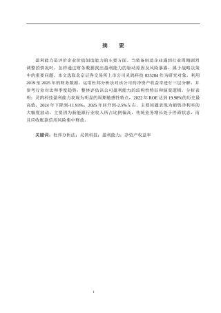 26年WH财务管理本科 基于杜邦分析法的灵鸽科技盈利能力分析10.06-AI12.21(15577字).docx