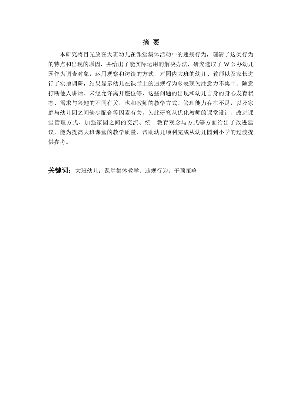 26年WH学前教育本科 大班幼儿集体教学活动中课堂违规行为的干预研究10.2-AI3.31-约17760字符(18369字).docx_第2页