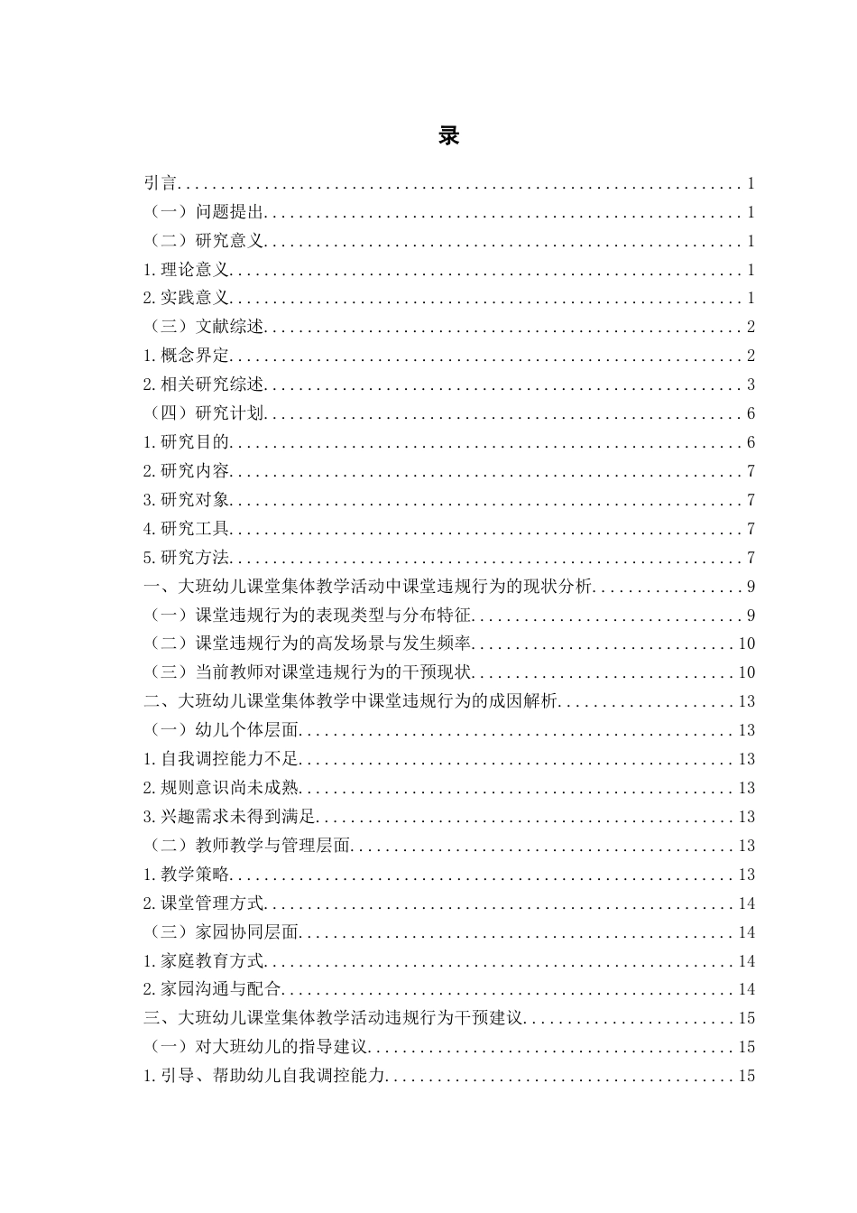 26年WH学前教育本科 大班幼儿集体教学活动中课堂违规行为的干预研究10.2-AI3.31-约17760字符(18369字).docx_第4页