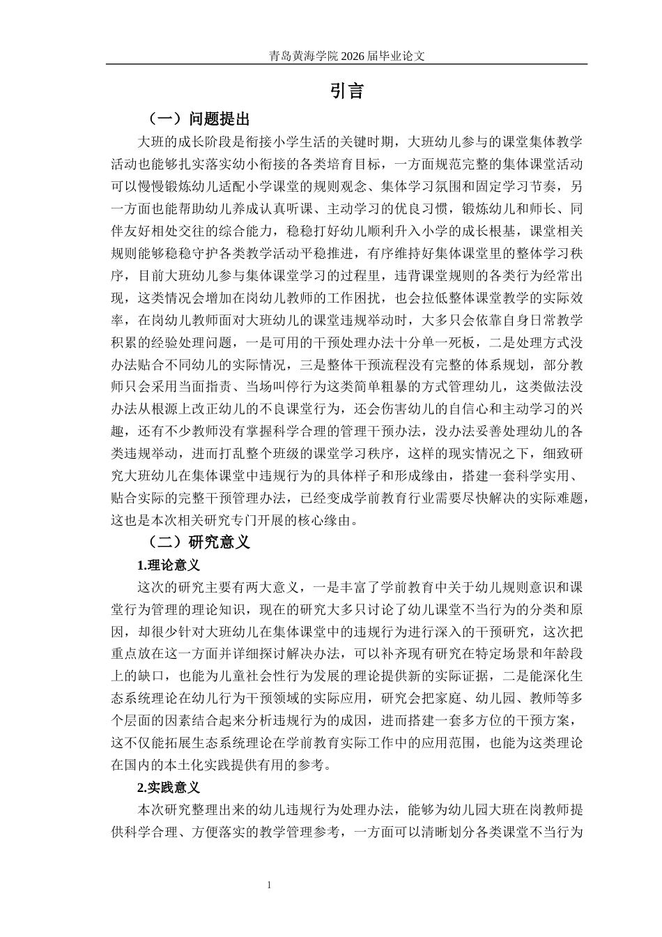 26年WH学前教育本科 大班幼儿集体教学活动中课堂违规行为的干预研究10.2-AI3.31-约17760字符(18369字).docx_第6页