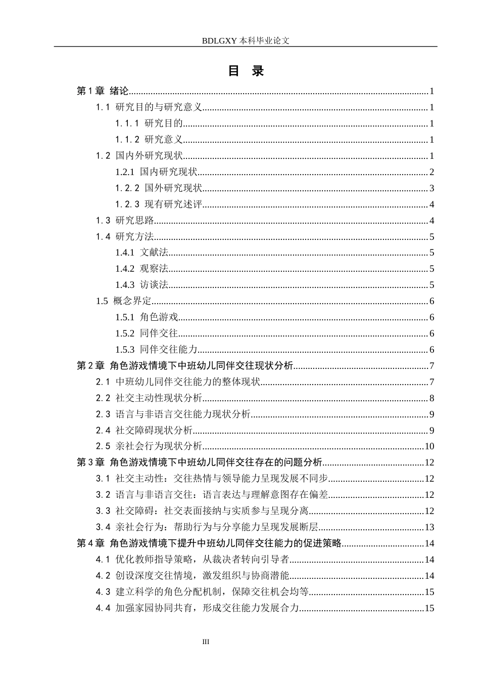 26年WH教育学 角色游戏情境下中班幼儿同伴交往能力研究——以石家庄市S幼儿园为例(16665字).docx_第3页