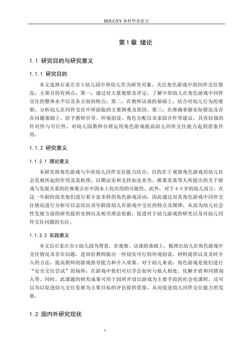 26年WH教育学 角色游戏情境下中班幼儿同伴交往能力研究——以石家庄市S幼儿园为例(16665字).docx_第5页