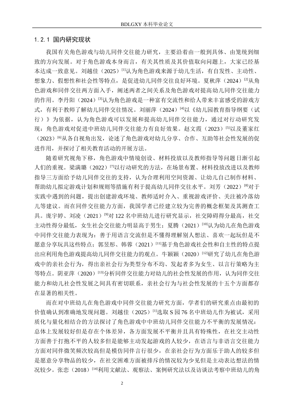 26年WH教育学 角色游戏情境下中班幼儿同伴交往能力研究——以石家庄市S幼儿园为例(16665字).docx_第6页