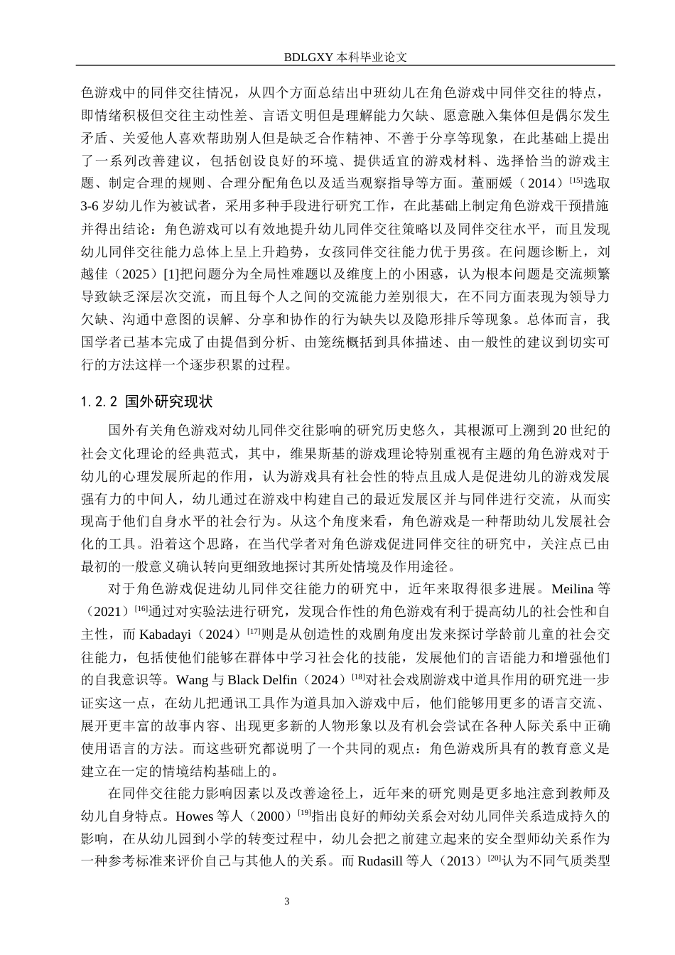 26年WH教育学 角色游戏情境下中班幼儿同伴交往能力研究——以石家庄市S幼儿园为例(16665字).docx_第7页