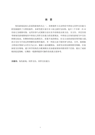26年WH教育学 角色游戏情境下中班幼儿同伴交往能力研究——以石家庄市S幼儿园为例(16665字).docx
