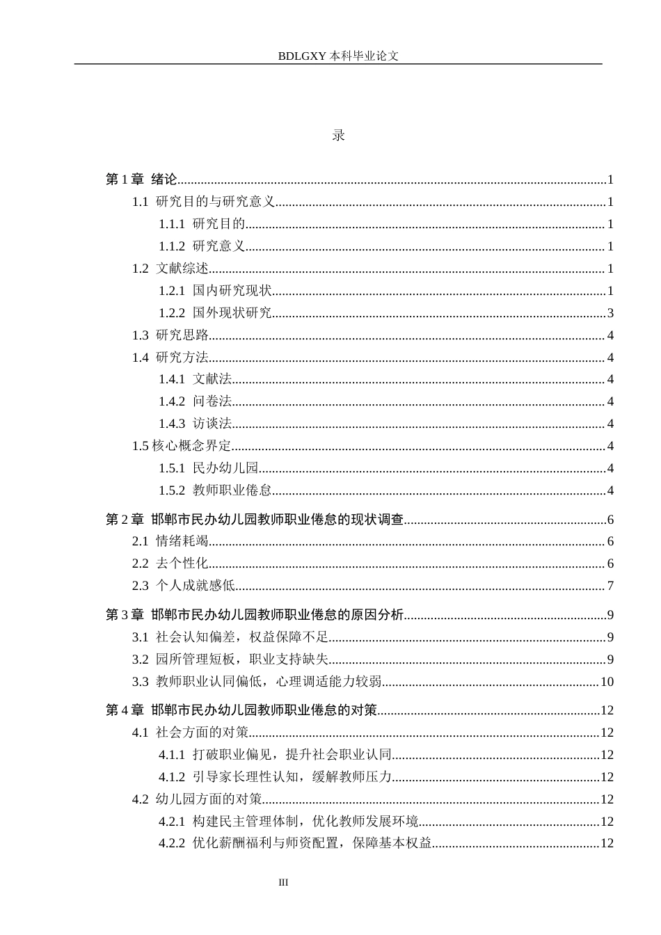 26年WH学前教育 民办幼儿园教师职业倦怠的现状研究——以邯郸市三所民办幼儿园为例17.22-AI7.06(14385字).docx_第3页