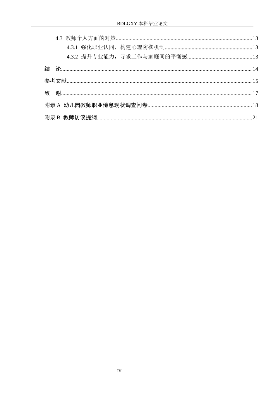 26年WH学前教育 民办幼儿园教师职业倦怠的现状研究——以邯郸市三所民办幼儿园为例17.22-AI7.06(14385字).docx_第4页