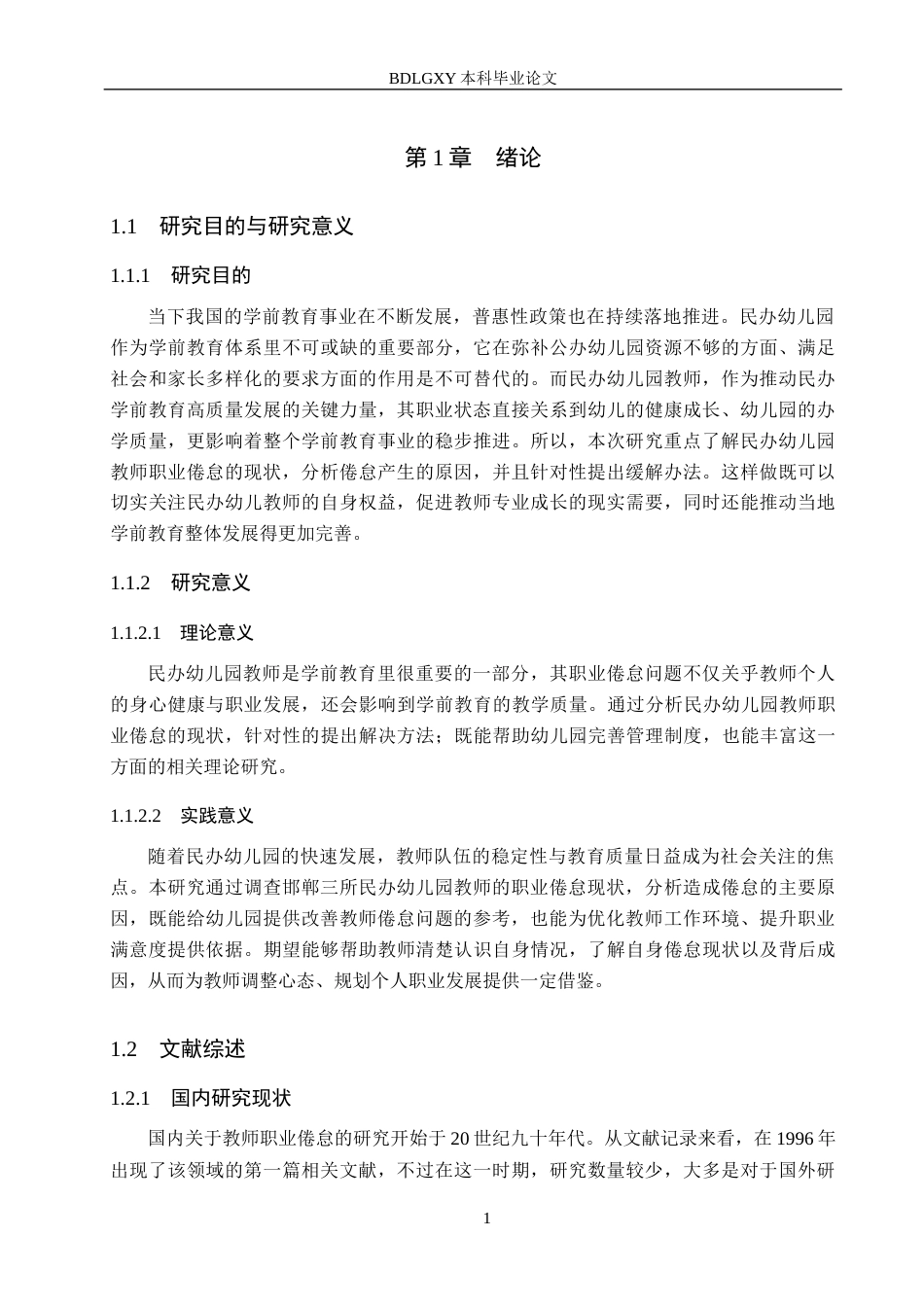 26年WH学前教育 民办幼儿园教师职业倦怠的现状研究——以邯郸市三所民办幼儿园为例17.22-AI7.06(14385字).docx_第5页