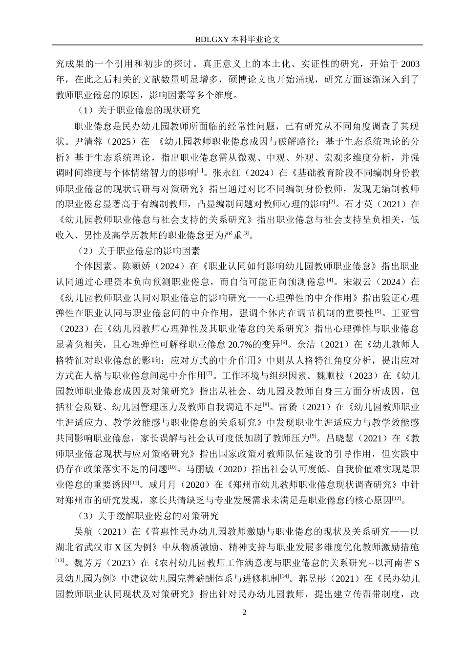 26年WH学前教育 民办幼儿园教师职业倦怠的现状研究——以邯郸市三所民办幼儿园为例17.22-AI7.06(14385字).docx_第6页
