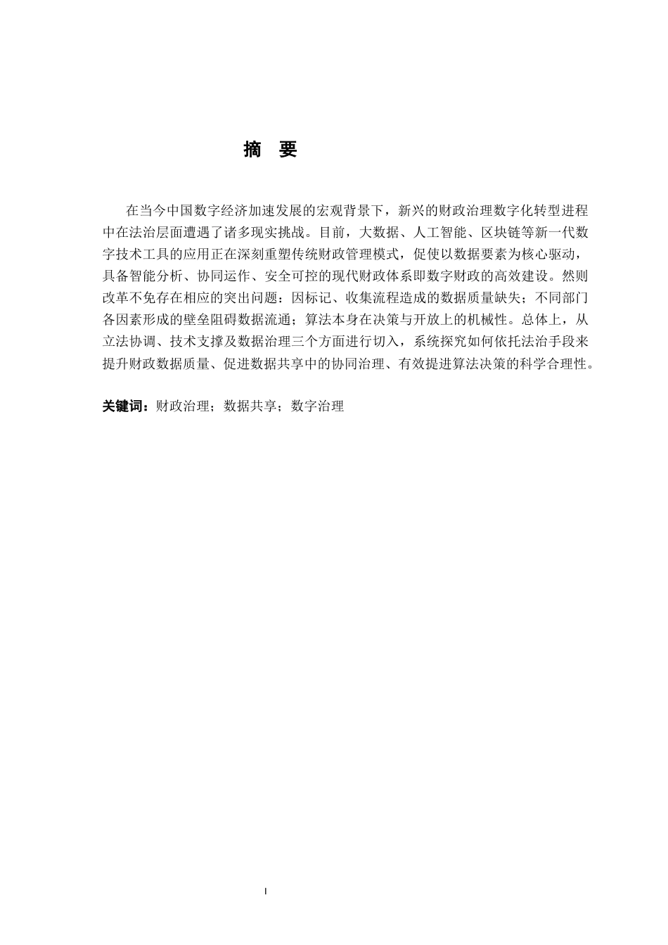 26年WH法学 财政治理数字化转型的法律问题研究1.64-AI5.07-约12620字符.docx_第3页