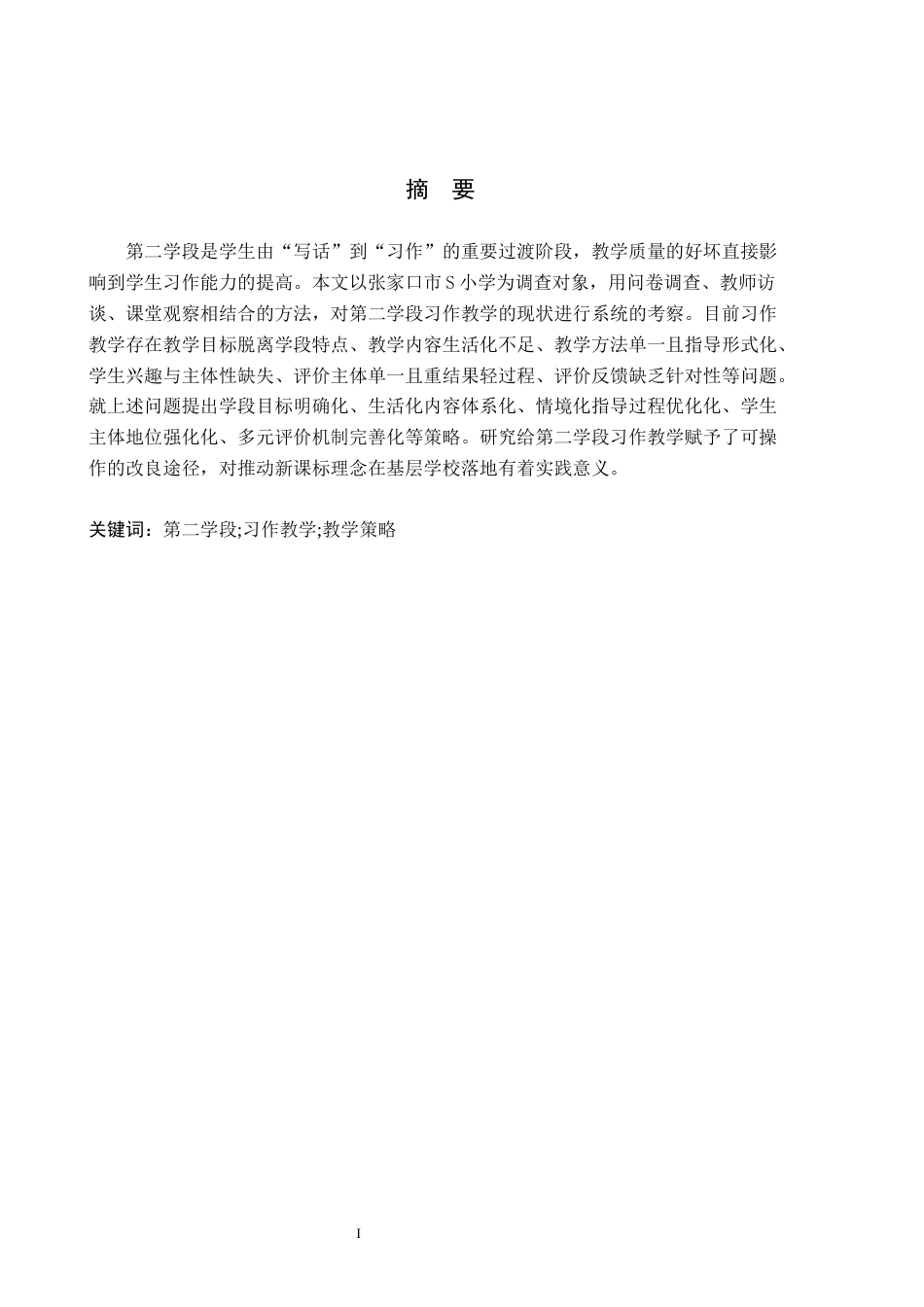 26年WH小学教育（专升本） 小学第二学段习作教学现状及教学策略研究——以张家口市S小学为例10.77-AI3.46(19564字).docx_第1页