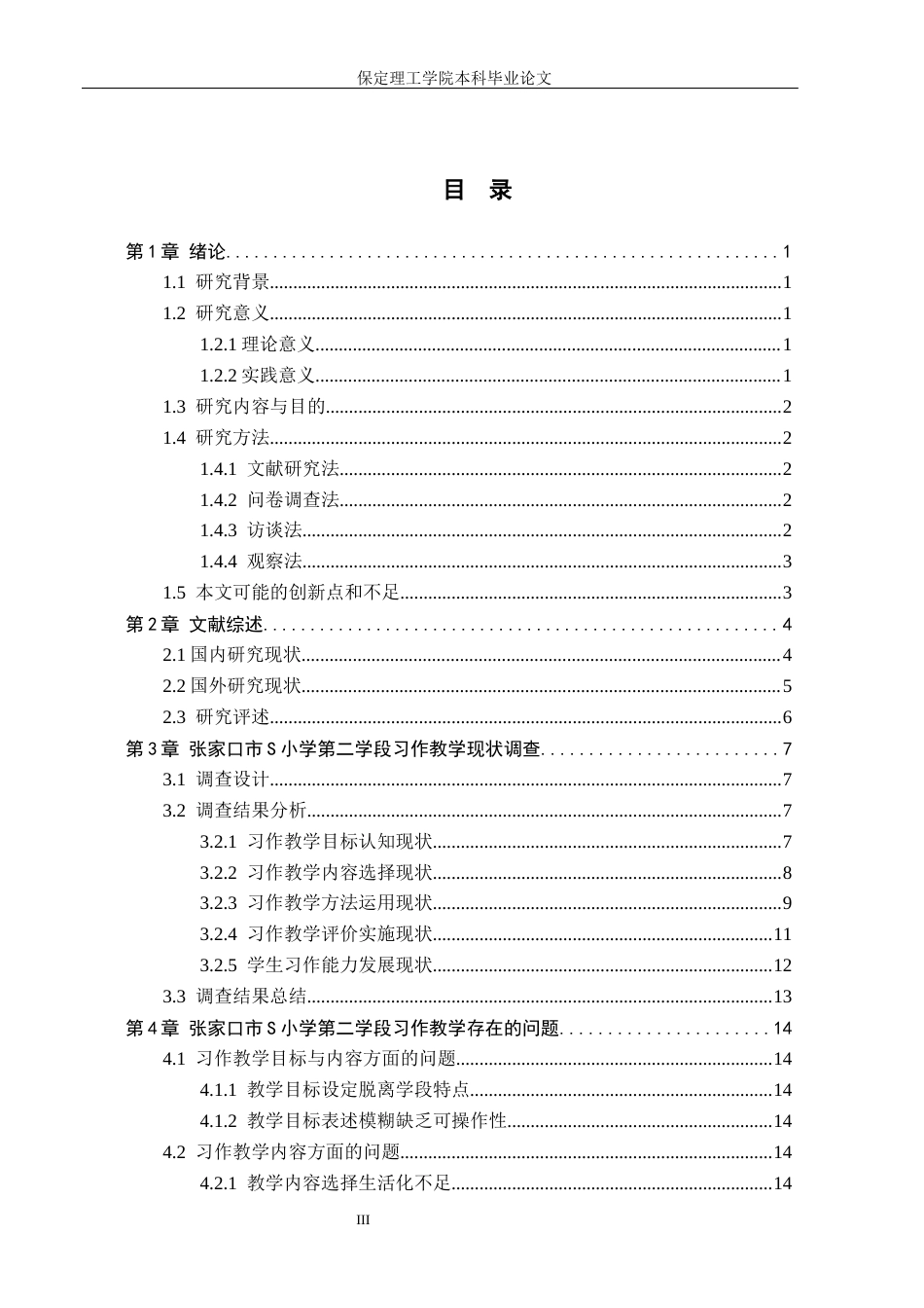 26年WH小学教育（专升本） 小学第二学段习作教学现状及教学策略研究——以张家口市S小学为例10.77-AI3.46(19564字).docx_第3页