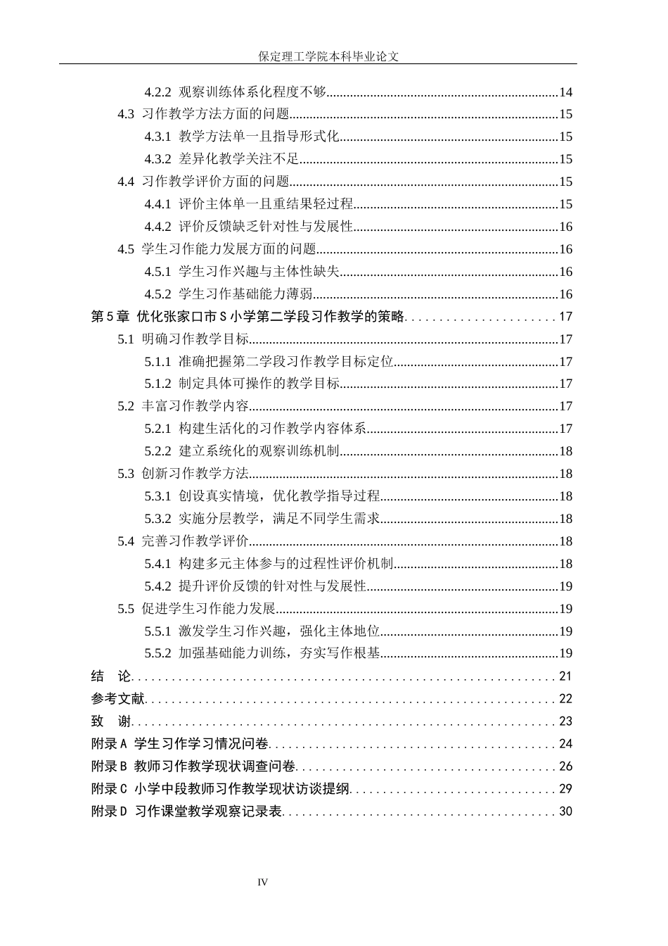 26年WH小学教育（专升本） 小学第二学段习作教学现状及教学策略研究——以张家口市S小学为例10.77-AI3.46(19564字).docx_第4页