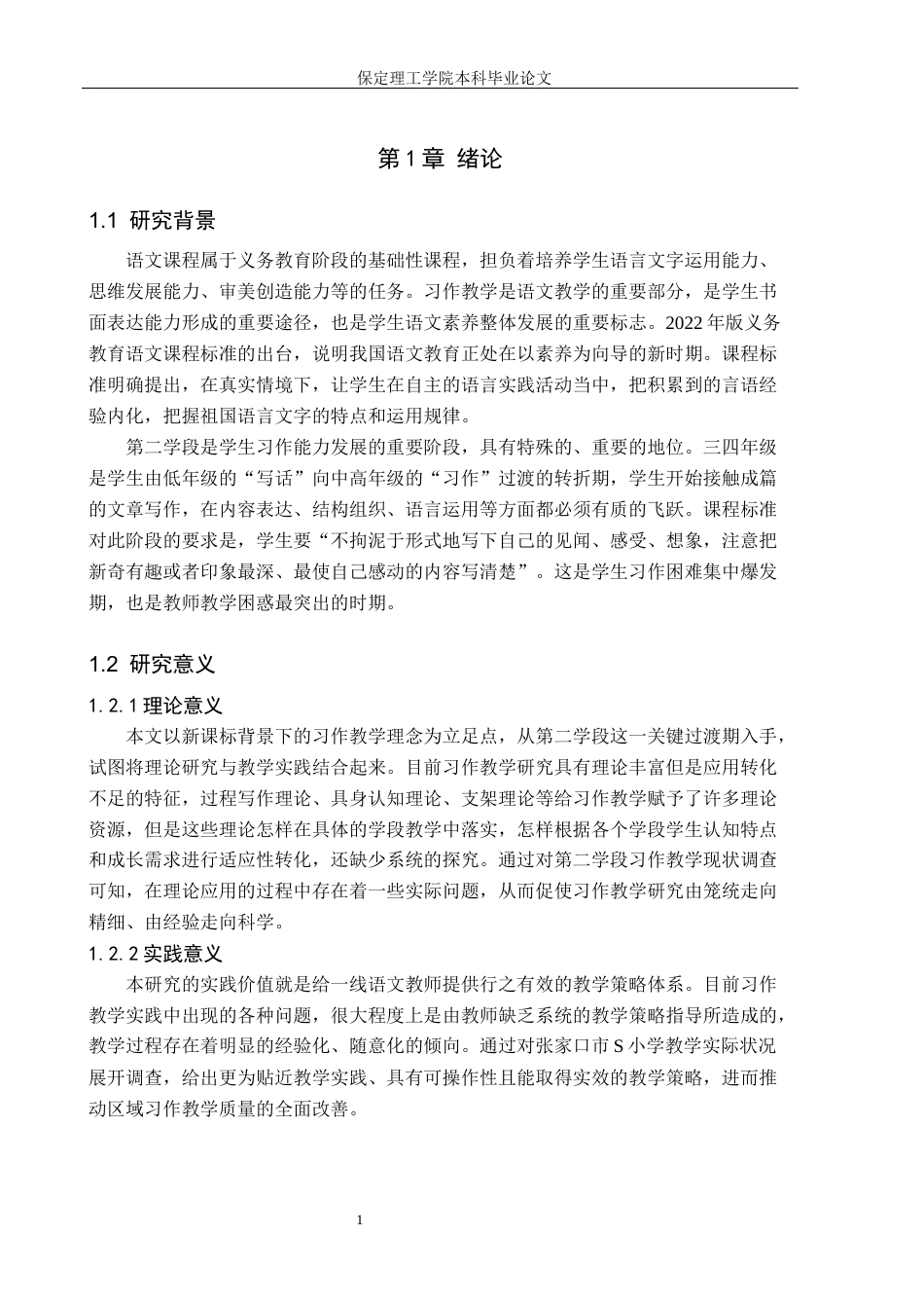 26年WH小学教育（专升本） 小学第二学段习作教学现状及教学策略研究——以张家口市S小学为例10.77-AI3.46(19564字).docx_第5页