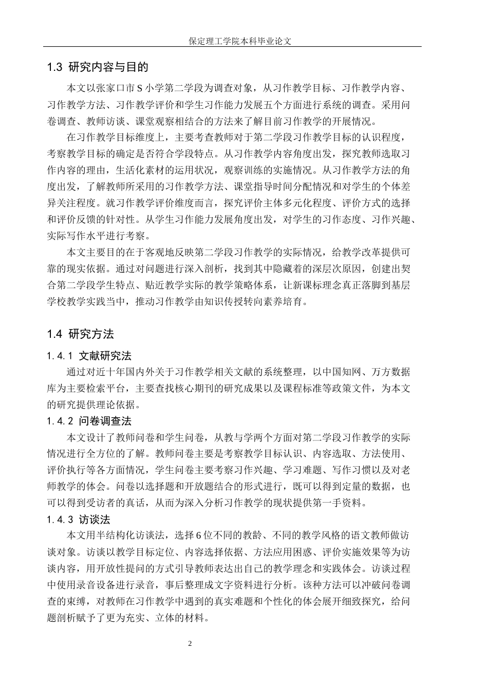 26年WH小学教育（专升本） 小学第二学段习作教学现状及教学策略研究——以张家口市S小学为例10.77-AI3.46(19564字).docx_第6页