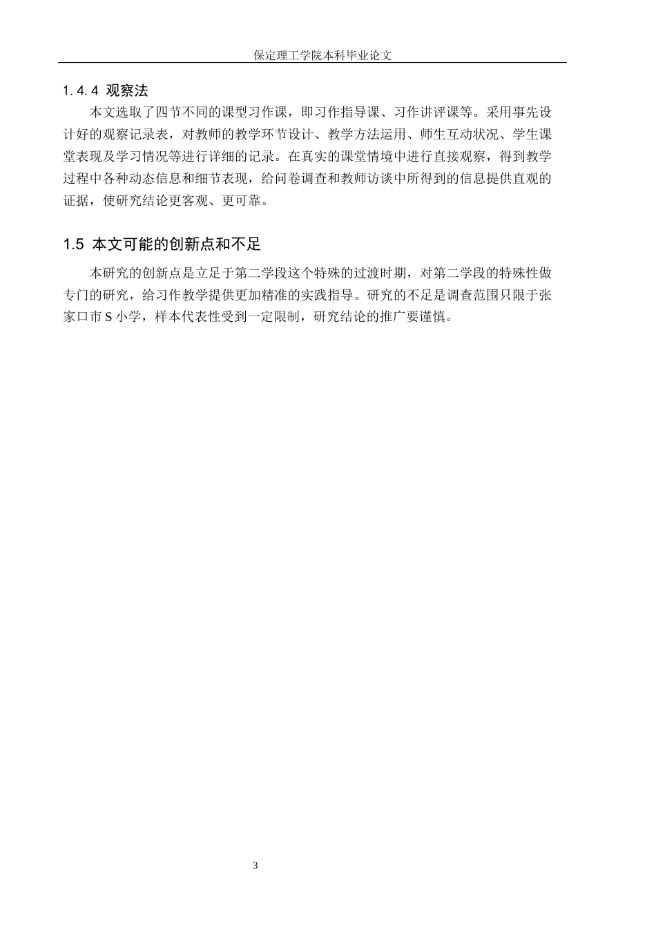 26年WH小学教育（专升本） 小学第二学段习作教学现状及教学策略研究——以张家口市S小学为例10.77-AI3.46(19564字).docx_第7页
