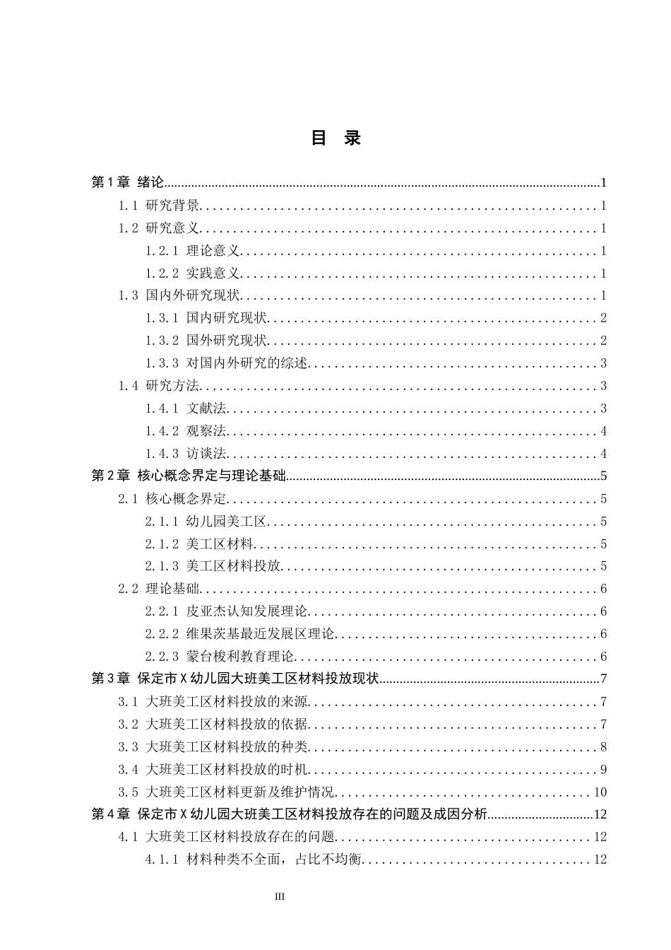 26年WH学前教育 大班美工区材料投放现状及对策研究——以保定市X幼儿园为例13.37-AI6.69(16467字).docx_第3页