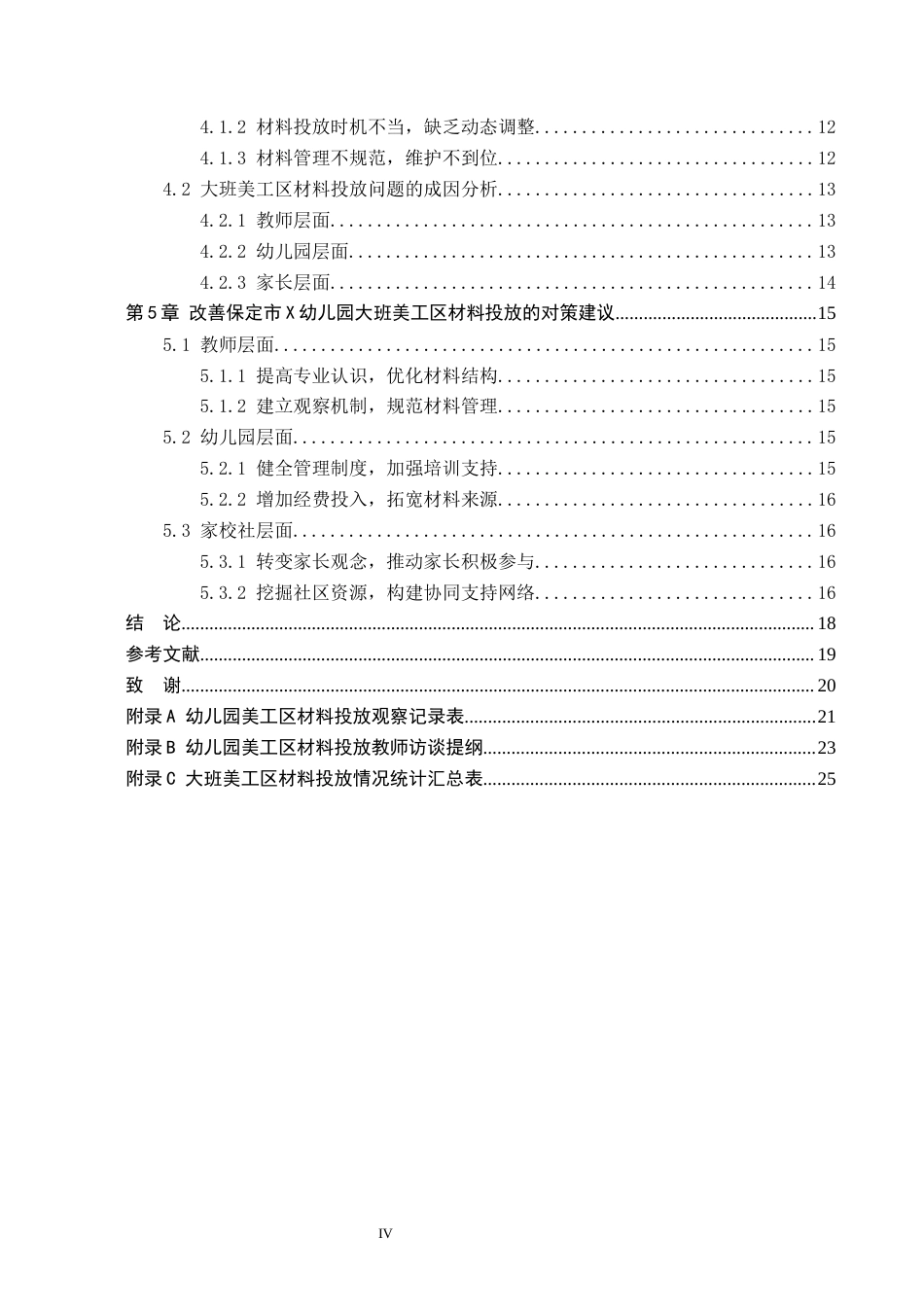 26年WH学前教育 大班美工区材料投放现状及对策研究——以保定市X幼儿园为例13.37-AI6.69(16467字).docx_第4页