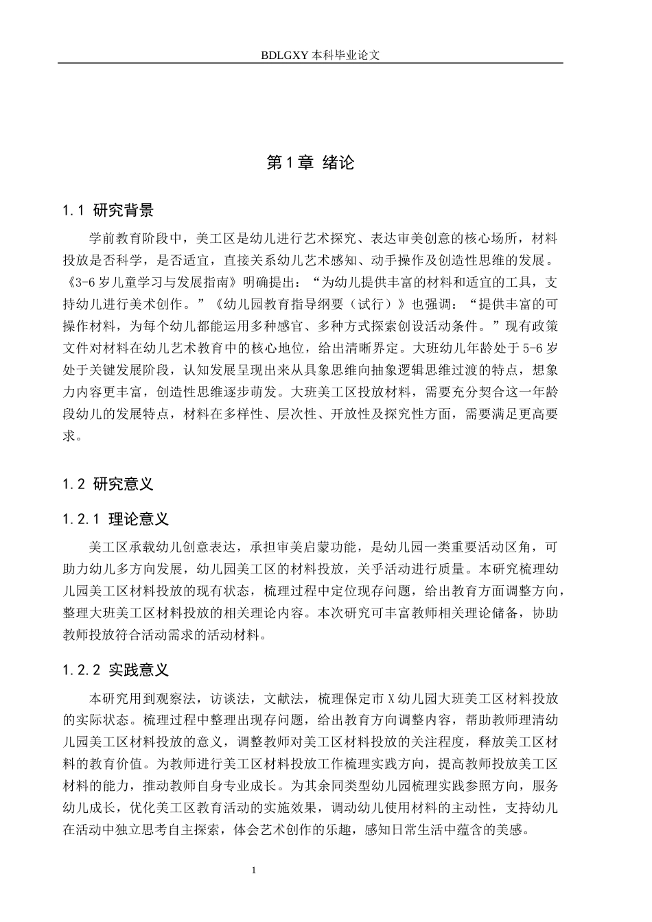 26年WH学前教育 大班美工区材料投放现状及对策研究——以保定市X幼儿园为例13.37-AI6.69(16467字).docx_第5页