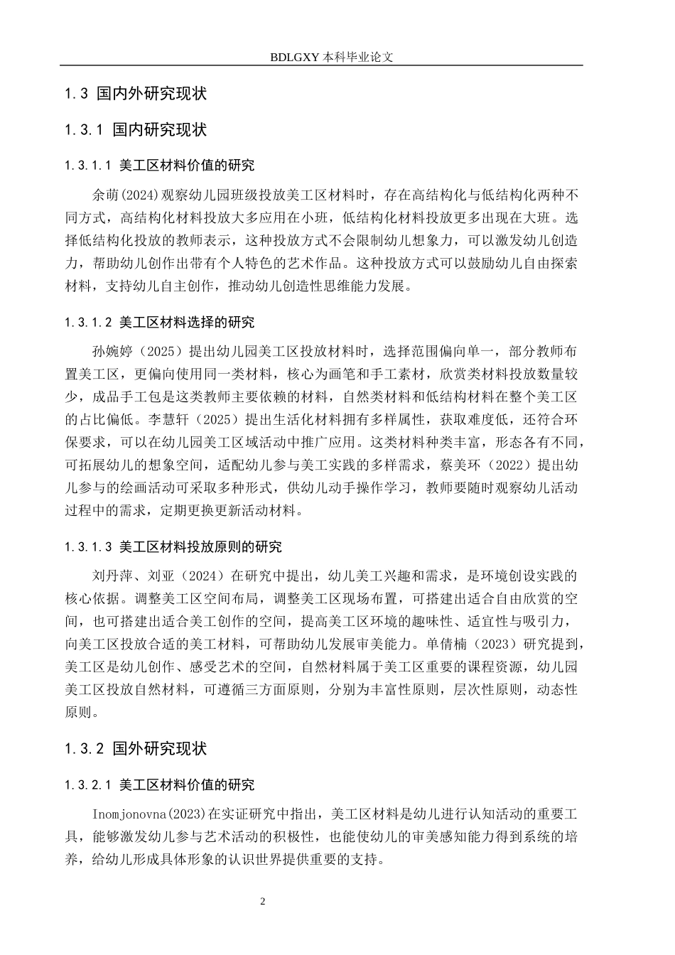 26年WH学前教育 大班美工区材料投放现状及对策研究——以保定市X幼儿园为例13.37-AI6.69(16467字).docx_第6页