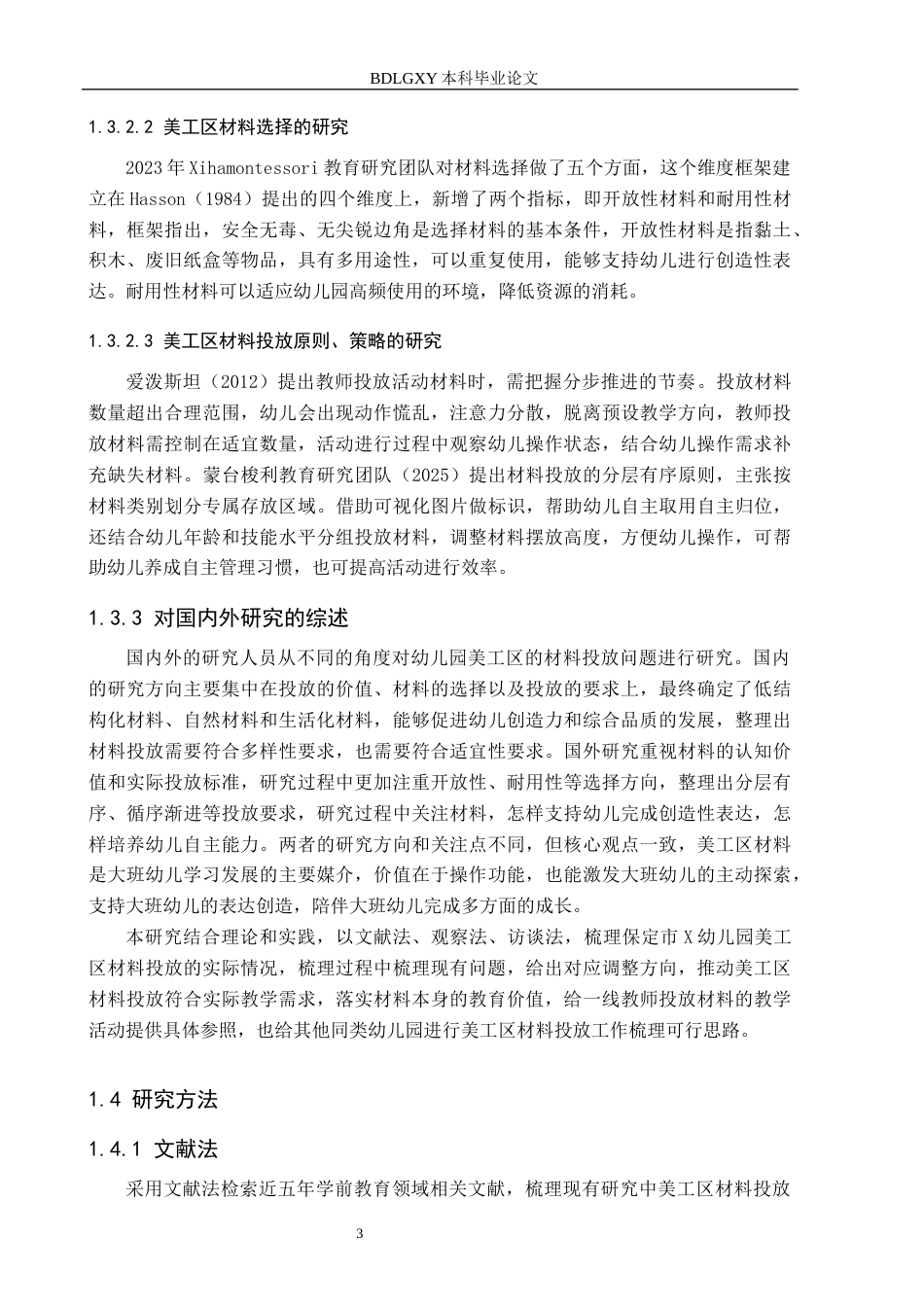 26年WH学前教育 大班美工区材料投放现状及对策研究——以保定市X幼儿园为例13.37-AI6.69(16467字).docx_第7页