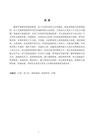 26年WH学前教育 大班美工区材料投放现状及对策研究——以保定市X幼儿园为例13.37-AI6.69(16467字).docx