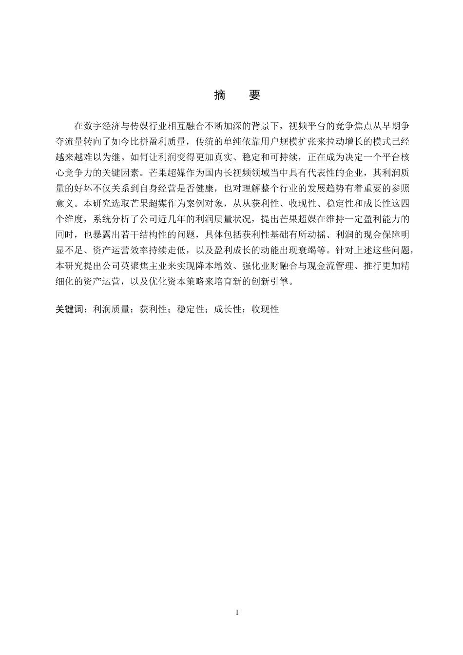 26年WH会计学本科 芒果超媒利润质量问题及对策研究13.18-AI17.25(12926字).docx_第1页