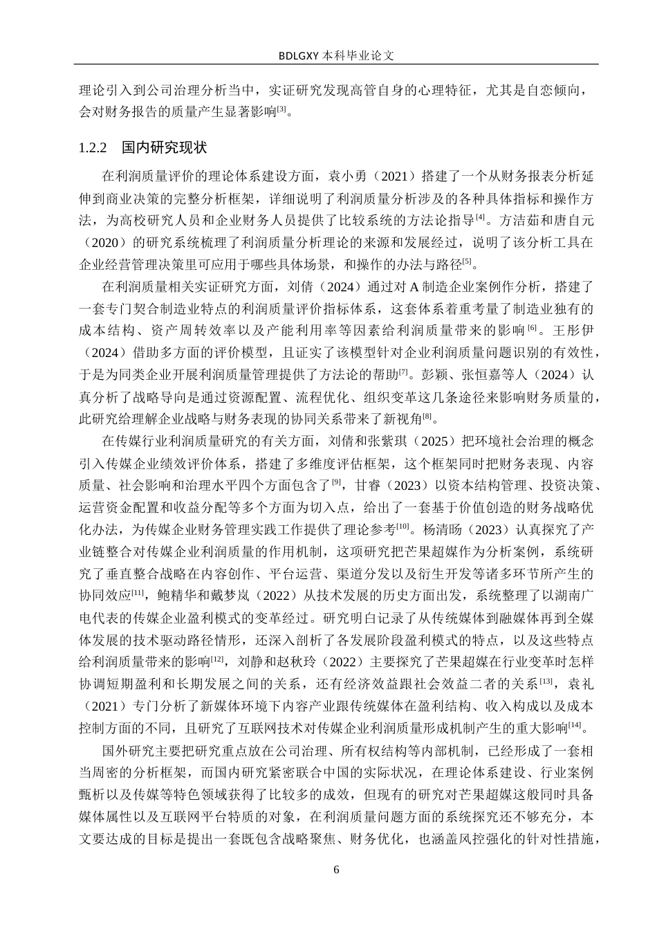 26年WH会计学本科 芒果超媒利润质量问题及对策研究13.18-AI17.25(12926字).docx_第6页