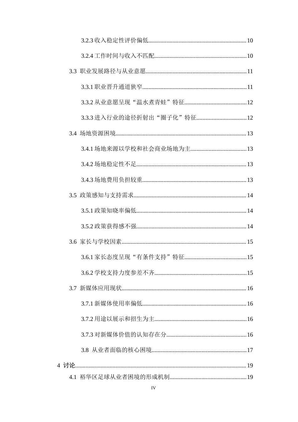 26年WH运动训练 石家庄裕华区足球行业从业者发展现状调查研究7.75-AI1.09-约17473字符.docx_第4页