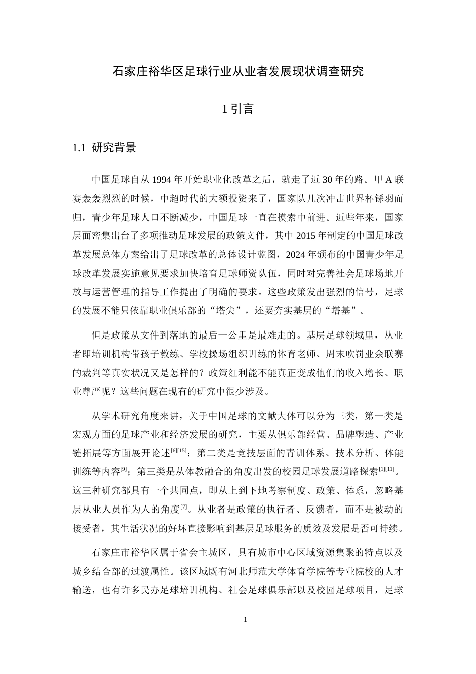 26年WH运动训练 石家庄裕华区足球行业从业者发展现状调查研究7.75-AI1.09-约17473字符.docx_第6页