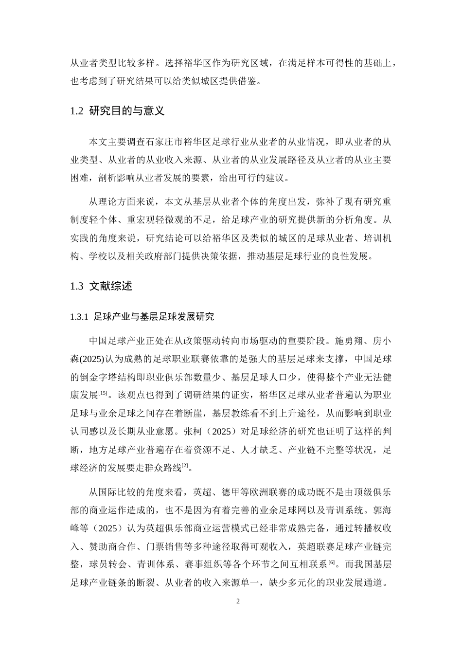 26年WH运动训练 石家庄裕华区足球行业从业者发展现状调查研究7.75-AI1.09-约17473字符.docx_第7页