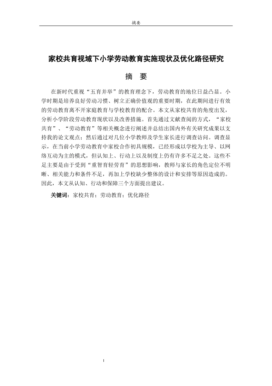 26年WH小学教育  家校共育视域下小学劳动教育实施现状及优化路径研究6.16-AI-约19516字符(18576字).docx_第2页