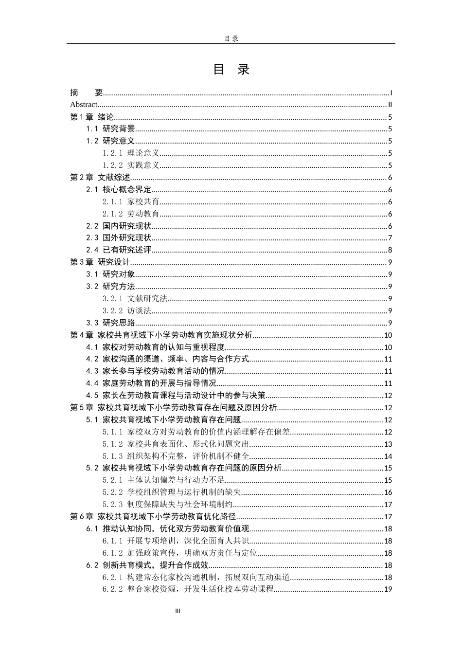 26年WH小学教育  家校共育视域下小学劳动教育实施现状及优化路径研究6.16-AI-约19516字符(18576字).docx_第4页