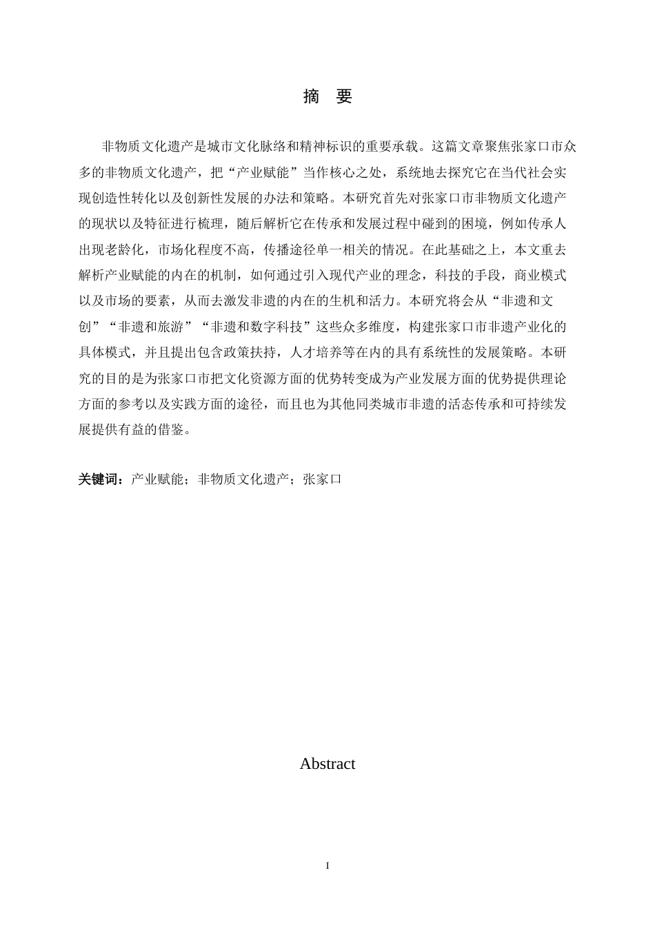 26年WH旅游管理与服务教育 产业赋能视角下张家口非物质文化遗产发展研究6.69-AI5.87-约20566字符.docx_第2页