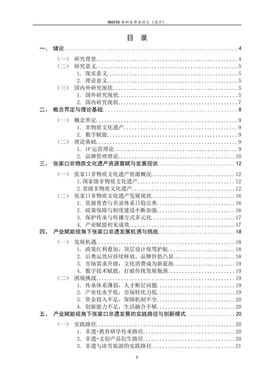 26年WH旅游管理与服务教育 产业赋能视角下张家口非物质文化遗产发展研究6.69-AI5.87-约20566字符.docx_第4页