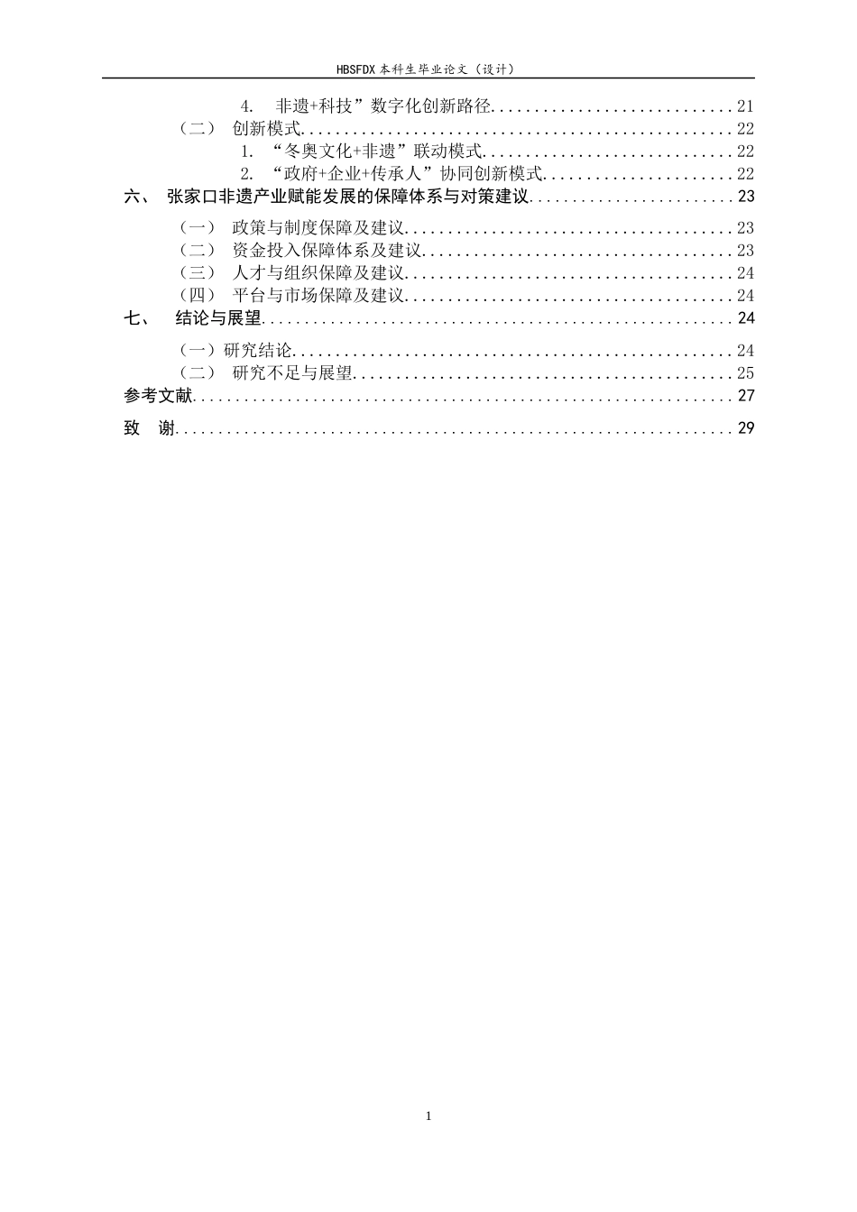 26年WH旅游管理与服务教育 产业赋能视角下张家口非物质文化遗产发展研究6.69-AI5.87-约20566字符.docx_第5页