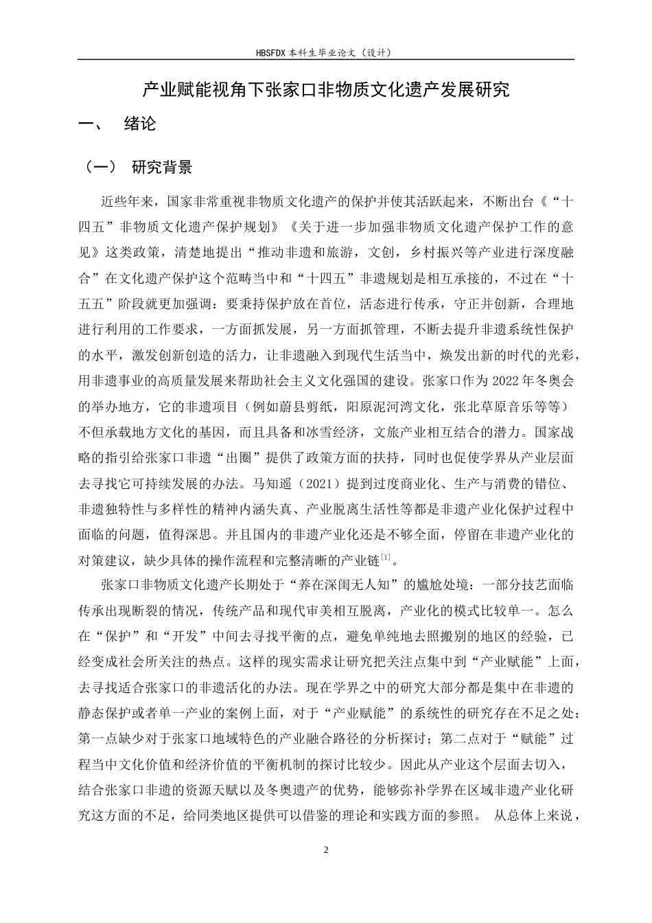26年WH旅游管理与服务教育 产业赋能视角下张家口非物质文化遗产发展研究6.69-AI5.87-约20566字符.docx_第6页