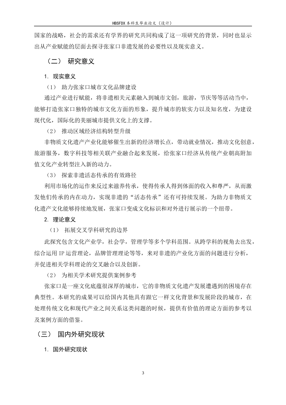 26年WH旅游管理与服务教育 产业赋能视角下张家口非物质文化遗产发展研究6.69-AI5.87-约20566字符.docx_第7页