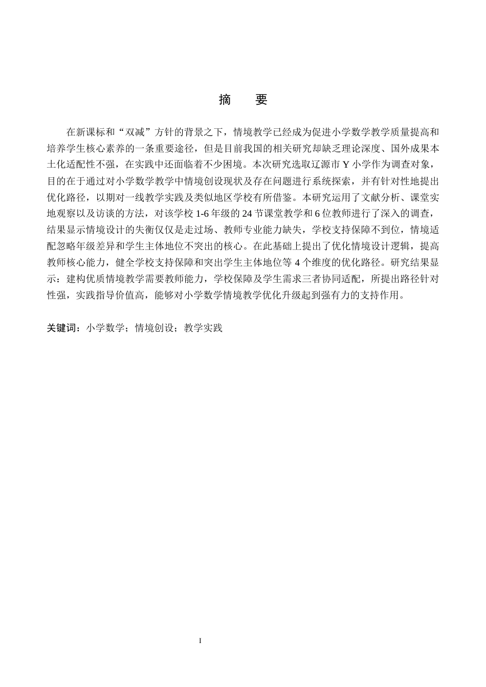 26年WH小学教育本科 小学数学教学情境创设的现状与提升策略研究——以辽源市Y小学为例11.17-AI21.79(16467字).docx_第1页