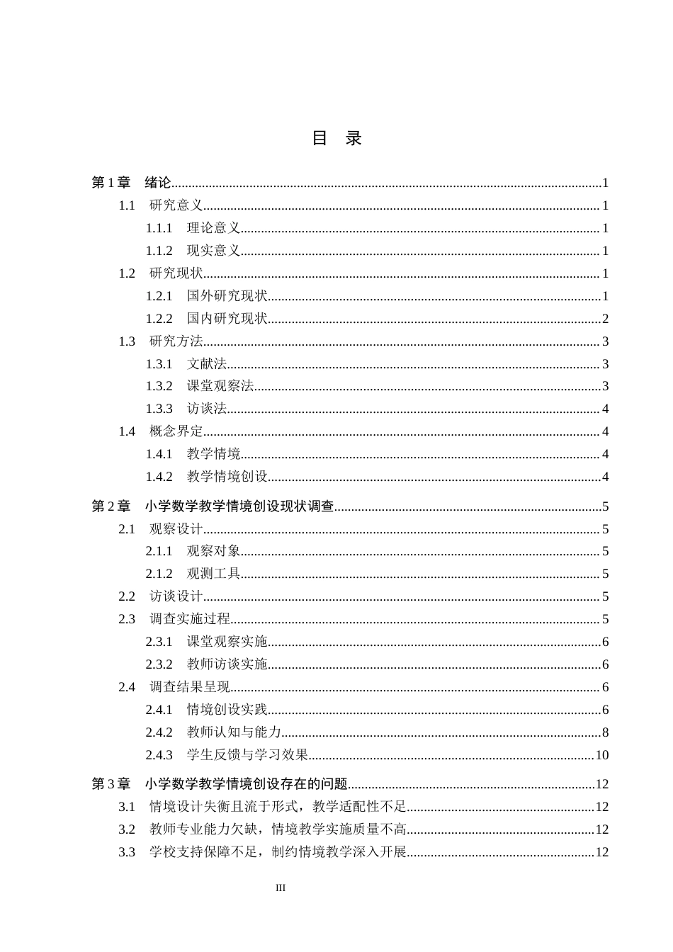 26年WH小学教育本科 小学数学教学情境创设的现状与提升策略研究——以辽源市Y小学为例11.17-AI21.79(16467字).docx_第3页
