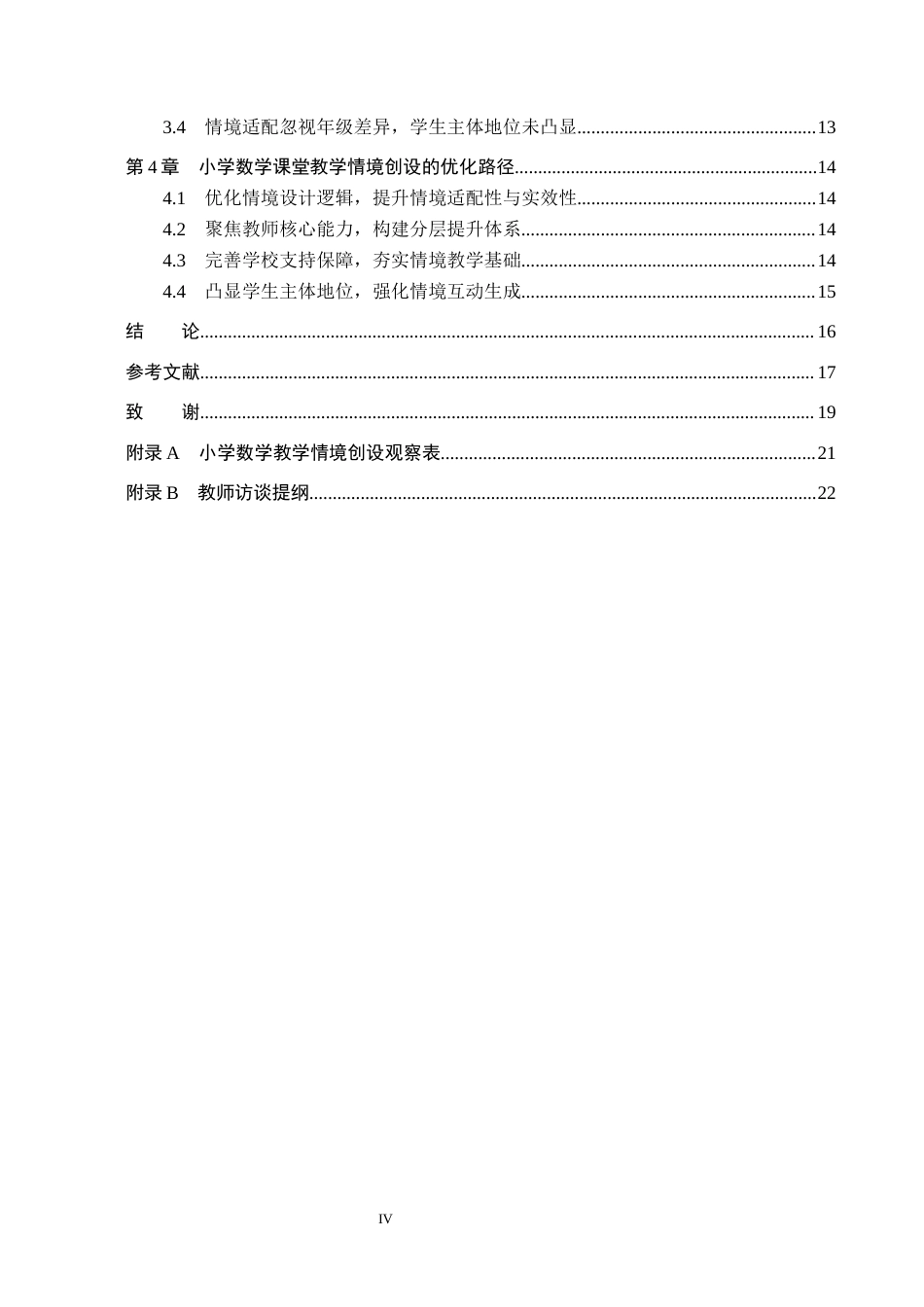 26年WH小学教育本科 小学数学教学情境创设的现状与提升策略研究——以辽源市Y小学为例11.17-AI21.79(16467字).docx_第4页